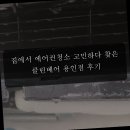 클린용인 | 집에서 에어컨청소 고민하다 찾은 클린베어 용인점 후기