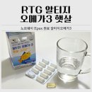 햇살1 | 알티지오메가3 햇살ㅣ비린내 없이 깔끔한 햇살이네마을 rTG오메가3 노르웨이 Epax 원료 후기