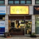 빛과제과 - 남양주시 장현로 148-19 | 빛과제과