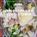 상봉샤브와닭한마리 | 상봉역 맛집 샤브와닭한마리 내돈내산 솔직후기!
