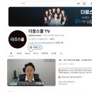 다독 스쿨 | 다꿈스쿨과 사전 인터뷰