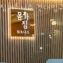몸가짐휘트니스 건대입구점 | 자양동헬스장 몸가짐휘트니스 건대입구 가격 위치 이벤트