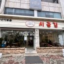 시골길낙지볶음