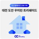 도안마을1단지 버스정류장 | 대전 도안 우미린 트리쉐이드 시스템에어컨 설치 공동구매 소개
