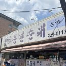 풍년젓갈 | [맛집리뷰, 내돈내산] 이게 ㄹㅇ 피순대구나..정수진풍년순대 중화산본점 후기
