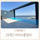 더리브풀빌라 경북포항 신상펜션 신상풀빌라 포항풀빌라 구룡포풀빌라