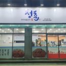 청춘아구찜 - 성북구 정릉로36길 63 | 청춘아구찜