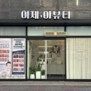 금락초등학교 | 💆🏻‍♀️[경산] 하양피부관리 &#34;이제,이뷰티&#34; - 예민하고 건조한 피부 오투덤 산소 테라피 후기