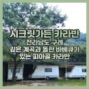 지리산 시크릿 가든 | 깊은 계곡과 돌판 바베큐가 있는 피아골 카라반 시크릿가든