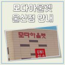 모다아울렛 울산 층별 안내 영업시간 휴무일