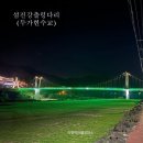 가정역(섬진강출렁다리) | 곡성 갈만한곳 가정역 섬진강출렁다리에서 바라본 두가세월교 뷰 좋다