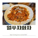 광명 아구찜맛집 찾는다면? 얼쑤지화자 후기