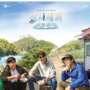 삼시세끼 하네요~ (5.1 첫방송) 이미지