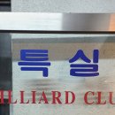 특실당구장 이미지