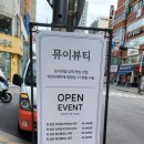 뮤이뷰티 이미지