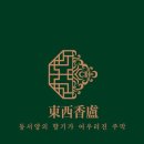동서향로