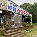 별난해물전골칼국수 | [경기, 고양] 북한산 맛집 박승광해물손칼국수 북한산점, 해물 가득한 해물전골칼국수 후기