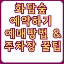 화담숲 예약하기 예매방법 주차장 꿀팁 (예약 안 하면 손해!)2만명 대기중 이미지