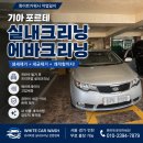 세정 | 포르테 에어컨 냄새 원인 해결｜에바포레이터 고압 세정 작업 후기