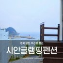 경북 울진 펜션 오션뷰 감성숙소 시안글램핑펜션
