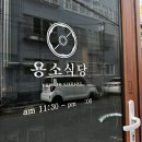 못골식당 | 부산 대연동 못골시장 맛집 용소식당