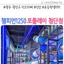 광주 광산구 키즈카페 챔피언1250 포플레이 첨단점