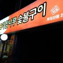 춘천무쇠닭갈비유황오리 이미지