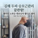 민힐링케어몰 | [김해] 두피관리 승모근관리 끝판왕 헤어민 노하승 대표님의 웰니스 케어 후기