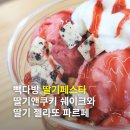 롤리앤폴리 | 빽다방 딸기페스타 신메뉴 딸기앤쿠키 쉐이크와 딸기젤라또 파르페 후기