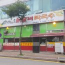 닭이봉 춘천닭갈비 이미지