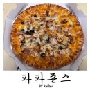파파존스피자부평점 | 파파존스 메뉴 추천 <수퍼 파파스> 파파존스 부평점 내돈내산 배달주문 후기