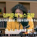 [김어준의 뉴스공장]공수처의 필요성 - 검찰과 언론의 현 주소_김어준 생각 이미지