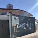 대포항 공용화장실 이미지