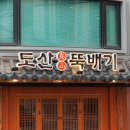 소문난뚝배기
