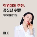 경희차율한의원 네이버블로그