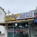 덕진-36 | 교동한식맛집 덕진식당 홍게살 비빔밥 성게알 비빔밥 후기