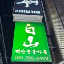 부산숯불갈비가든 이미지