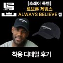 always | 나이키 헤리티지86 초레어 캡 리뷰 | 르브론 제임스 ALWAYS BELIEVE 우주매물 후기