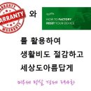 샬롯 한인회 광복절 기념식 및 27/28대 이취임식, warranty 와 factory reset 활용 생활비용 절감하기 이미지