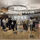 [부산 신세계 센텀 ]배우 이장우 호두과자, 부창제과 다녀왔어요!