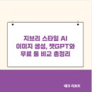 지브리 스타일 AI 이미지 생성, 챗GPT와 무료 툴 비교 총정리