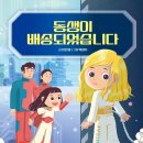 [소원나무] 가족 로봇은 반려 로봇이 될 수 있을까? 『동생이 배송되었습니다』 이미지