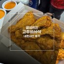 양근고추 기름집 | 다이어트 치팅메뉴 굽네 고추바사삭 내돈내산 후기 &amp; 칼로리 영양성분 정리