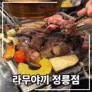 정릉83 | 양갈비 무한리필 : 라무야끼 정릉점 내 돈 내산 후기