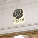라디앙의원 이미지