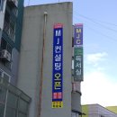 엠제이컨설팅 - 서초구 서초대로 275 | 엠제이컨설팅