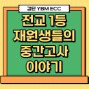 씨유 검단프라자 | [공지] 검단 영어학원 왕길동 YBM ECC 전교 1등 재원생들의 중간고사 이야기