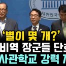 예비역 장군들 단호 국군사관학교 강력 지지 이미지