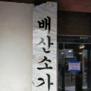 배산소가든 네이버블로그