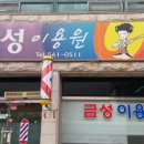 금성이용원 네이버블로그